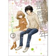 霊感青年 3（エブリスタ） [電子書籍]
