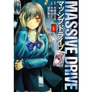 マッシブドライブ 1（エブリスタ） [電子書籍]