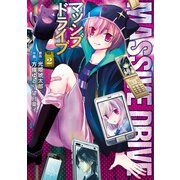 マッシブドライブ 2（エブリスタ） [電子書籍]