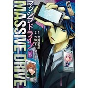 マッシブドライブ 3（エブリスタ） [電子書籍]
