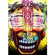 楽園市場 2（エブリスタ） [電子書籍]