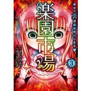 楽園市場 3（エブリスタ） [電子書籍]