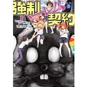強制ハーレム契約 2（エブリスタ） [電子書籍]
