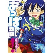 おっぱ部！(3)（エブリスタ） [電子書籍]
