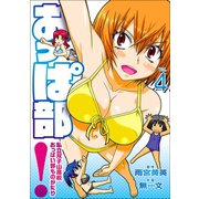 おっぱ部！(4)（エブリスタ） [電子書籍]