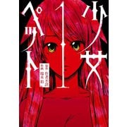 少女ペット(1)（エブリスタ） [電子書籍]