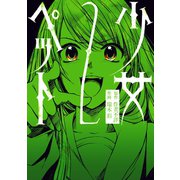 少女ペット(2)（エブリスタ） [電子書籍]