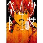 少女ペット(4)（エブリスタ） [電子書籍]