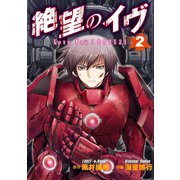 絶望のイヴ(2)（エブリスタ） [電子書籍]