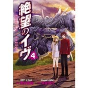 絶望のイヴ(4)（エブリスタ） [電子書籍]