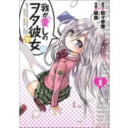 我が愛しのヲタ彼女(1)（エブリスタ） [電子書籍]
