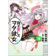 我が愛しのヲタ彼女(4)（エブリスタ） [電子書籍]
