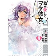我が愛しのヲタ彼女(5)（エブリスタ） [電子書籍]