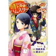 晴れのちハムスター（エブリスタ） [電子書籍]