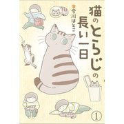 猫のとらじの長い一日(1)（エブリスタ） [電子書籍]