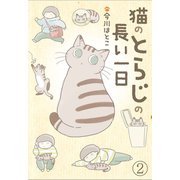 猫のとらじの長い一日(2)（エブリスタ） [電子書籍]