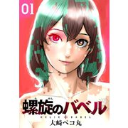 螺旋のバベル(1)（エブリスタ） [電子書籍]
