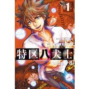 特区八犬士 (code:T-8) (1)（マンガボックス） [電子書籍]