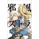 邪風のストラ (1)（マンガボックス） [電子書籍]