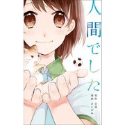 人間でした（マンガボックス） [電子書籍]
