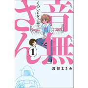 くのいち女子高生 音無さん (1)（マンガボックス） [電子書籍]