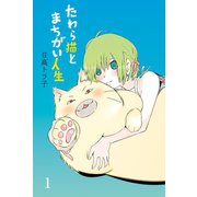 たわら猫とまちがい人生 (1)（マンガボックス） [電子書籍]