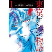 東京ゲンジ物語 (1)（マンガボックス） [電子書籍]