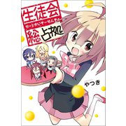 生徒会総占拠（マンガボックス） [電子書籍]