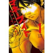 マネーファイト (1)（マンガボックス） [電子書籍]