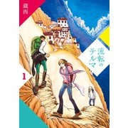 流転のテルマ (1)（マンガボックス） [電子書籍]