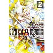 特区八犬士 (code:T-8) (2)（マンガボックス） [電子書籍]