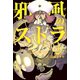 邪風のストラ (2)（マンガボックス） [電子書籍]