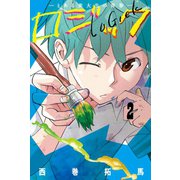 ロジック (2)（マンガボックス） [電子書籍]