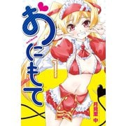 おにもて (1)（マンガボックス） [電子書籍]