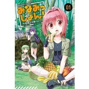 みなみっしょん！ (1)（マンガボックス） [電子書籍]