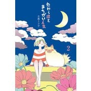 たわら猫とまちがい人生 (2)（マンガボックス） [電子書籍]