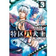 特区八犬士 (code:T-8) (3)（マンガボックス） [電子書籍]