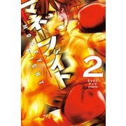 マネーファイト (2)（マンガボックス） [電子書籍]