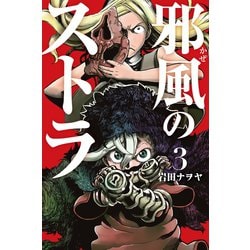 ヨドバシ Com 邪風のストラ 3 マンガボックス 電子書籍 通販 全品無料配達