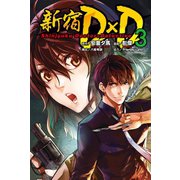 新宿D×D (3)（マンガボックス） [電子書籍]