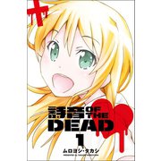 詩音 OF THE DEAD (1)（マンガボックス） [電子書籍]