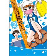 くのいち女子高生 音無さん (2)（マンガボックス） [電子書籍]