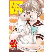 わんこナンバーわん (4)（マンガボックス） [電子書籍]