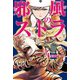 邪風のストラ (4)（マンガボックス） [電子書籍]