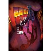 僕たちの生きた理由 (1)（マンガボックス） [電子書籍]