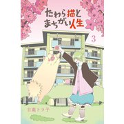 たわら猫とまちがい人生 (3)（マンガボックス） [電子書籍]