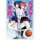 バスケの女神さま (1)（マンガボックス） [電子書籍]