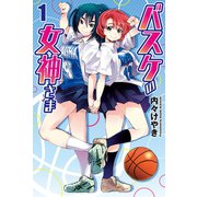 バスケの女神さま (1)（マンガボックス） [電子書籍]
