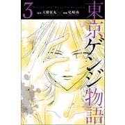 東京ゲンジ物語 (3)（マンガボックス） [電子書籍]