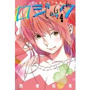ロジック (4)（マンガボックス） [電子書籍]